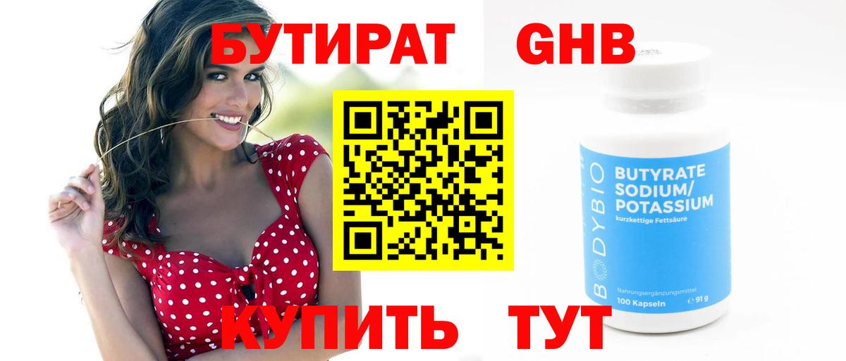 Бутират оксибутират  Вход с VPN  Богородицк 